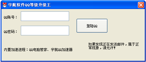 QQ等级加速器|宇航软件QQ等级升级王1.0 绿色