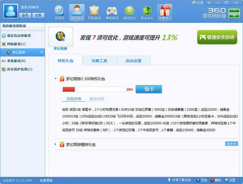 360保险箱 V5.2.0.1045 官方安装版图1