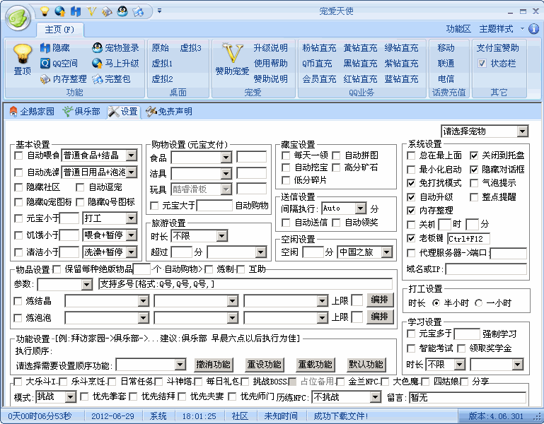 qq宠爱天使最新版官方下载 v10.01.151 绿色免费版图1