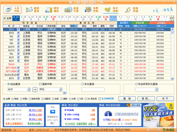 火车时刻实时查询