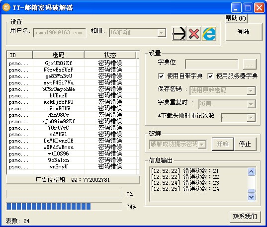 邮箱密码破解软件|TT-邮箱密码破解工具 v 1.0 