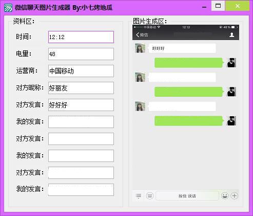 微信聊天图片生成器 1.0 免费绿色版