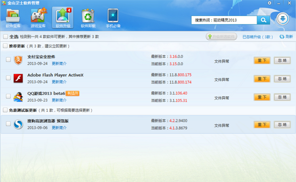 金山卫士下载 v4.8 官方电脑版图5