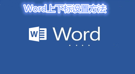 Word上下怎么打 Word上下标打法-起点资讯