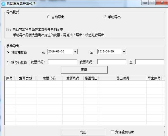 机动车销售发票导出工具官方下载v172017最新版