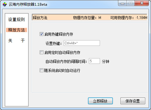 云海内存释放器下载 v1.1 绿色版图2