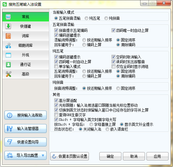 搜狗五笔 v3.1.0.1751 官方最新版图5