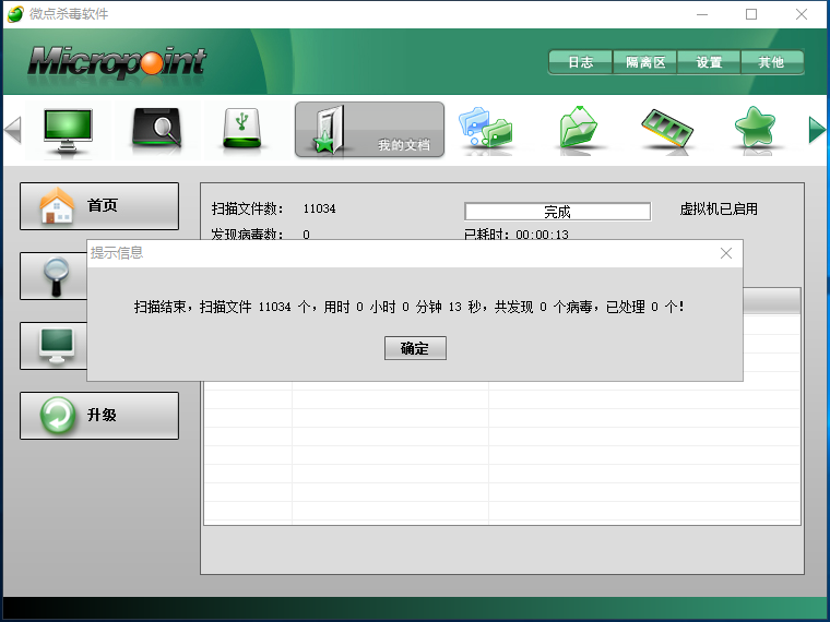 微点杀毒软件 v1.2.10582.0285 官方安装版图4