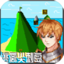 逃离尖刺岛 v1.0.0.0 手机版