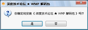 深度WMP通用解码包 2008.02.07 纯净安装版图1