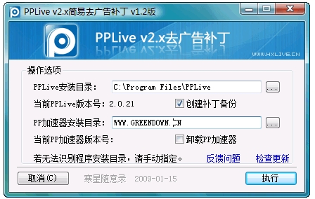 PPLive V2.x简易去广告补丁 V1.3 简体中文绿色免费版图1