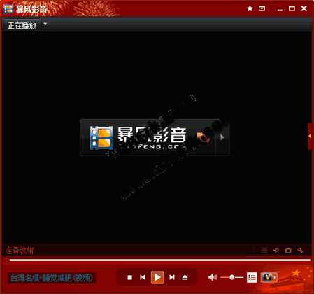 暴风影音2009 暴风门特别版 V3.09.10.01 简体中文官方更新版图1