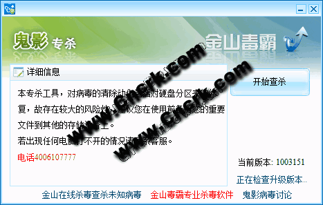 金山鬼影病毒专杀工具 V2.0 简体中文绿色免费版图1