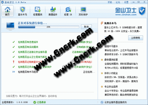 金山卫士 V3.3.0.1801 绿色免费版图1