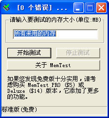 MemTest V4.0 汉化安装版图1