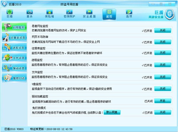 巨盾网游安全盾 V2.4.3.1418简体中文绿色免费版图1