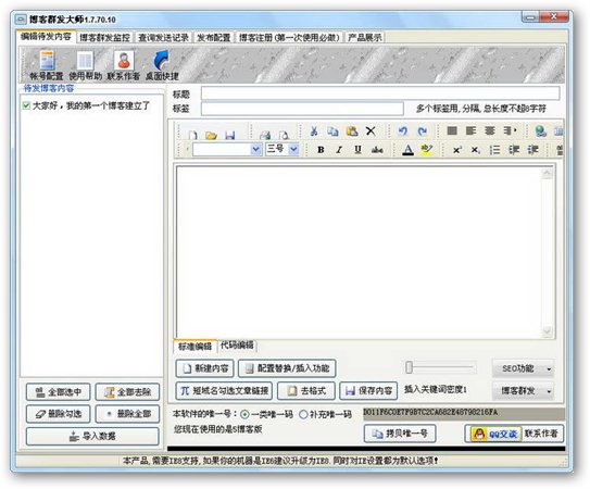 博客群发大师 V2.3.0.10 官方安装版图1