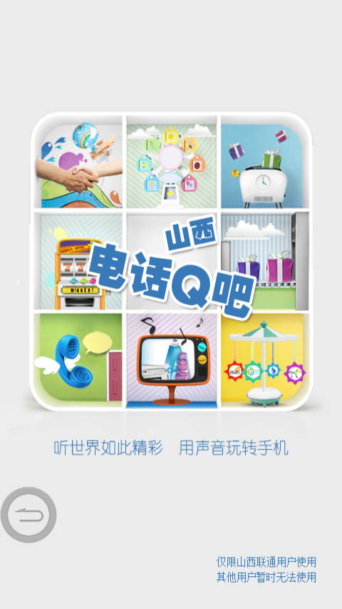 山西电话Q吧 v1.0.0 安卓版