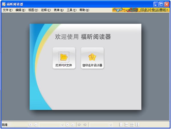 福昕PDF阅读器