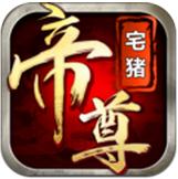 帝尊 v1.1.6 安卓版