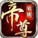 帝尊手游电脑版 v1.0.7 官方电脑版