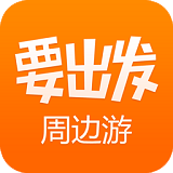 要出发周边游 v5.9.5 安卓版