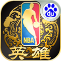 NBA英雄百度版 v1.4 最新版