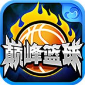 巅峰篮球360版 v1.50 安卓版