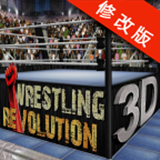 摔角革命3D道具解锁修改版 v1.380 安卓版