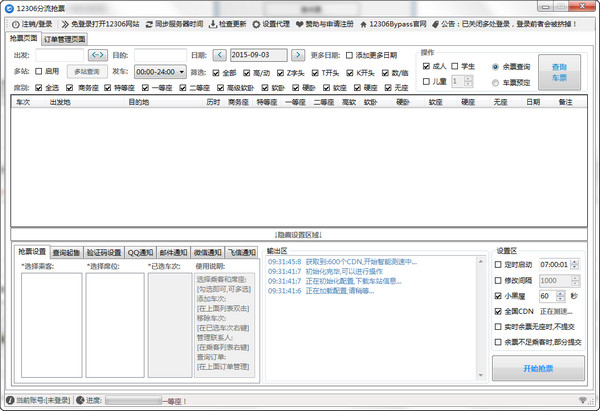 12306抢票专家