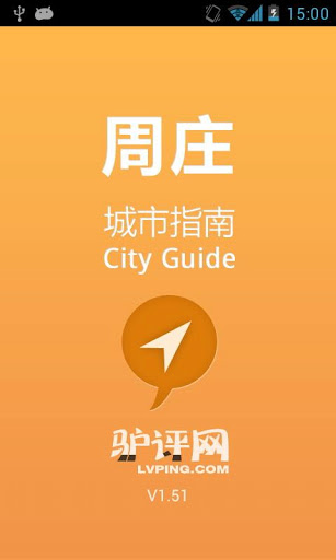 周庄古镇旅游攻略 v1.7 绿色版