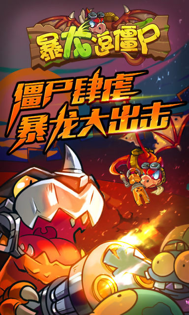 暴龙逗僵尸修改版