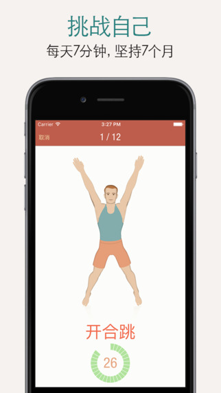 7分钟锻炼法iPhone版 V7.3.5 官方版