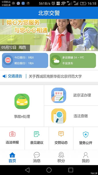 北京交警网app