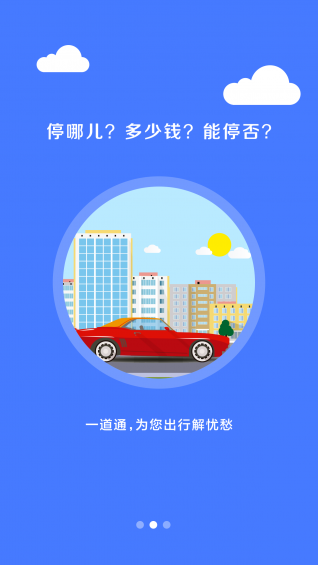 停车一道通app v2.2.1 安卓版