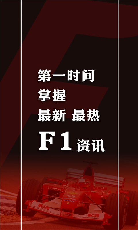 F1快报app v1.0 安卓版