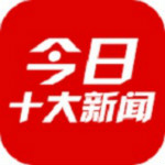 今日十大新闻app v1.2.9.2597 安卓版