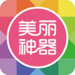 美丽神器iPhone版 V5.5.25 官方版