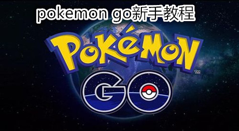 pokemon go新手详细攻略 pokemon go新手教程