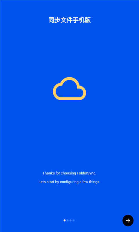 同步文件手机版下载 v3.0.11 安卓版