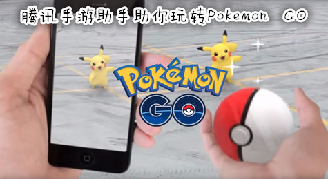 腾讯手游助手助你轻松玩转Pokemon GO 支持锁区