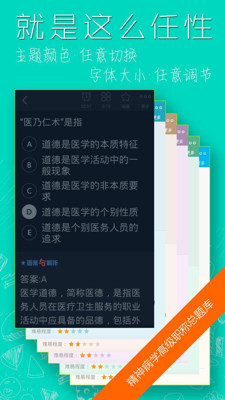 精神病学高级职称总题库app下载 v4.31 安卓版