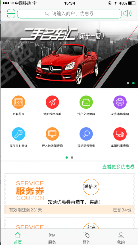 花乡二手车 v1.1.0 安卓版