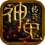 神鬼传奇九游版下载 v1.0.0.30 安卓版