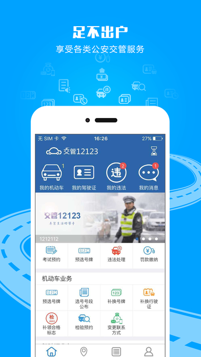 交管12123 App