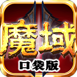 魔域口袋版电脑版 4.6.0 官方版