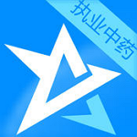 执业中药师考试星题库app v3.5 iPhone版