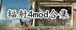 辐射4mod合集