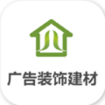 广告装饰建材 v5.6.0 安卓版