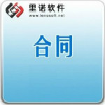 里诺合同管理软件下载 v5.61 免费版